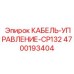 4700193404 КАБЕЛЬ-УПРАВЛЕНИЕ-CP132 Epiroc