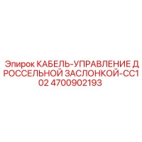4700902193 КАБЕЛЬ-УПРАВЛЕНИЕ ДРОССЕЛЬНОЙ ЗАСЛОНКОЙ-CC102 Epiroc