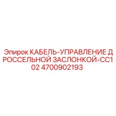 4700902193 КАБЕЛЬ-УПРАВЛЕНИЕ ДРОССЕЛЬНОЙ ЗАСЛОНКОЙ-CC102 Epiroc
