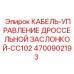 4700902193 КАБЕЛЬ-УПРАВЛЕНИЕ ДРОССЕЛЬНОЙ ЗАСЛОНКОЙ-CC102 Epiroc