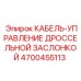 4700455113 КАБЕЛЬ-УПРАВЛЕНИЕ ДРОССЕЛЬНОЙ ЗАСЛОНКОЙ Epiroc