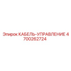 4700262724 КАБЕЛЬ-УПРАВЛЕНИЕ Epiroc