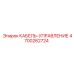4700262724 КАБЕЛЬ-УПРАВЛЕНИЕ Epiroc
