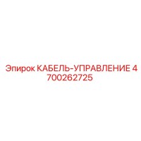 4700262725 КАБЕЛЬ-УПРАВЛЕНИЕ Epiroc