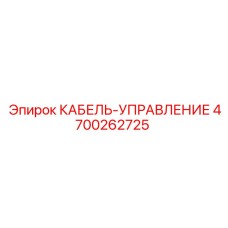 4700262725 КАБЕЛЬ-УПРАВЛЕНИЕ Epiroc