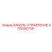 4700262725 КАБЕЛЬ-УПРАВЛЕНИЕ Epiroc