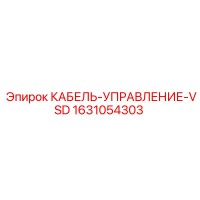 1631054303 КАБЕЛЬ-УПРАВЛЕНИЕ-VSD Epiroc