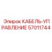57011744 КАБЕЛЬ-УПРАВЛЕНИЕ Epiroc