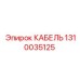 1310035125 КАБЕЛЬ Epiroc