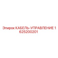 1625200201 КАБЕЛЬ-УПРАВЛЕНИЕ Epiroc