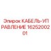 Кабель управления для гидравлических систем Epiroc 1625200201