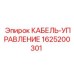 Оригинальный кабель управления Epiroc 1625200301