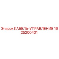 1625200401 КАБЕЛЬ-УПРАВЛЕНИЕ Epiroc