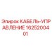 Оригинальный кабель управления 1625200401 Epiroc