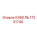 17231746 КАБЕЛЬ Epiroc