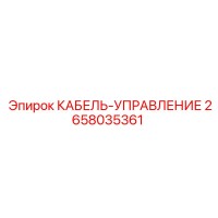 2658035361 КАБЕЛЬ-УПРАВЛЕНИЕ Epiroc