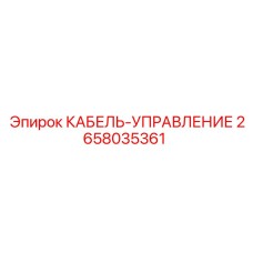 2658035361 КАБЕЛЬ-УПРАВЛЕНИЕ Epiroc