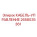 Кабель Epiroc 2658035361 для систем управления буровыми установками