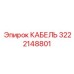 3222148801 КАБЕЛЬ Epiroc