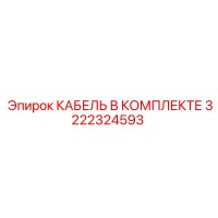 3222324593 КАБЕЛЬ В КОМПЛЕКТЕ Epiroc