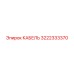 3222333370 КАБЕЛЬ Epiroc