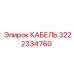 3222334760 КАБЕЛЬ Epiroc