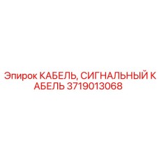3719013068 КАБЕЛЬ, СИГНАЛЬНЫЙ КАБЕЛЬ | Epiroc