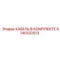 4140332513 КАБЕЛЬ В КОМПЛЕКТЕ Epiroc