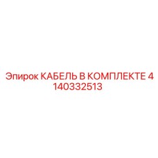 4140332513 КАБЕЛЬ В КОМПЛЕКТЕ Epiroc