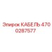4700287577 КАБЕЛЬ Epiroc