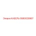 5580029967 КАБЕЛЬ Epiroc
