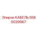 5580029967 КАБЕЛЬ Epiroc