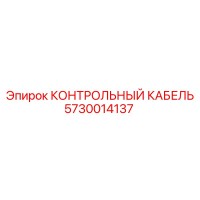 5730014137 КОНТРОЛЬНЫЙ КАБЕЛЬ Epiroc