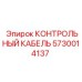 5730014137 КОНТРОЛЬНЫЙ КАБЕЛЬ Epiroc