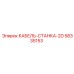58335153 КАБЕЛЬ-СТАНКА-2D Epiroc