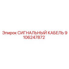 9106247872 СИГНАЛЬНЫЙ КАБЕЛЬ Epiroc