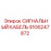 9106247872 СИГНАЛЬНЫЙ КАБЕЛЬ Epiroc