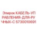 5730010691 КАБЕЛЬ-УПРАВЛЕНИЯ-ДЛЯ-РУЧНЫХ-C Epiroc