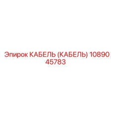 1089045783 КАБЕЛЬ (КАБЕЛЬ) Epiroc