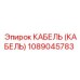 1089045783 КАБЕЛЬ (КАБЕЛЬ) Epiroc
