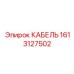 1613127502 КАБЕЛЬ Epiroc