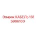 1615996100 КАБЕЛЬ Epiroc