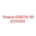 1619370200 КАБЕЛЬ Epiroc