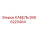2686223484 КАБЕЛЬ Epiroc