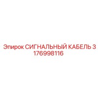 3176998116 СИГНАЛЬНЫЙ КАБЕЛЬ Epiroc