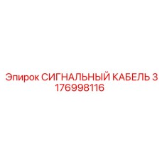 3176998116 СИГНАЛЬНЫЙ КАБЕЛЬ Epiroc