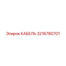 3216780701 КАБЕЛЬ Epiroc