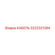 3222321284 КАБЕЛЬ Epiroc