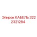 3222321284 КАБЕЛЬ Epiroc
