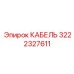 3222327611 КАБЕЛЬ Epiroc